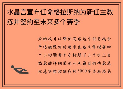 水晶宫宣布任命格拉斯纳为新任主教练并签约至未来多个赛季 水晶宫宣布任命格拉斯纳为新任主教练并签约至未来多个赛季