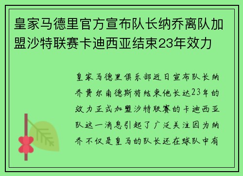 皇家马德里官方宣布队长纳乔离队加盟沙特联赛卡迪西亚结束23年效力 皇家马德里官方宣布队长纳乔离队加盟沙特联赛卡迪西亚结束23年效力