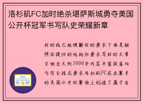洛杉矶FC加时绝杀堪萨斯城勇夺美国公开杯冠军书写队史荣耀新章 洛杉矶FC加时绝杀堪萨斯城勇夺美国公开杯冠军书写队史荣耀新章