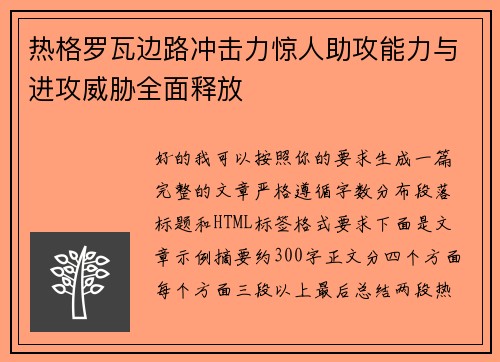 热格罗瓦边路冲击力惊人助攻能力与进攻威胁全面释放 热格罗瓦边路冲击力惊人助攻能力与进攻威胁全面释放