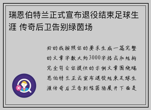 瑞恩伯特兰正式宣布退役结束足球生涯 传奇后卫告别绿茵场 瑞恩伯特兰正式宣布退役结束足球生涯 传奇后卫告别绿茵场