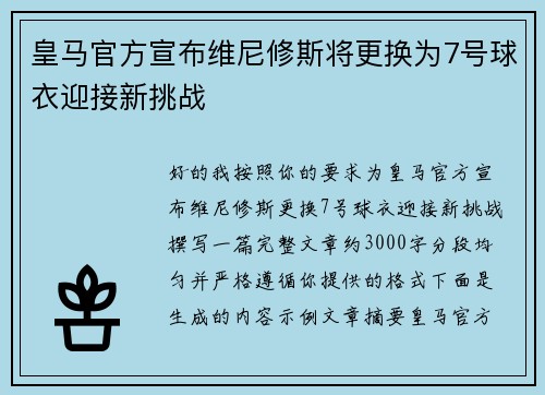 皇马官方宣布维尼修斯将更换为7号球衣迎接新挑战 皇马官方宣布维尼修斯将更换为7号球衣迎接新挑战