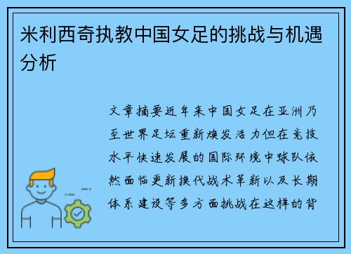 米利西奇执教中国女足的挑战与机遇分析