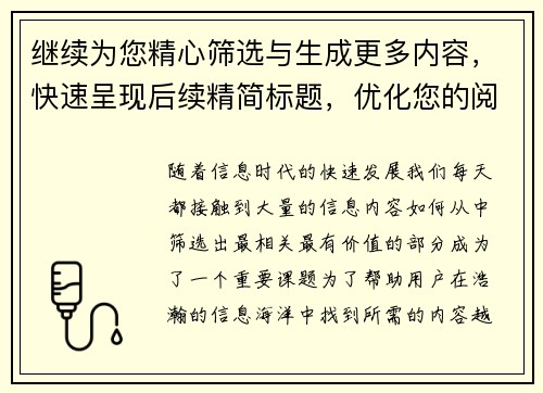 继续为您精心筛选与生成更多内容,快速呈现后续精简标题,优化您的阅读体验 继续为您精心筛选与生成更多内容,快速呈现后续精简标题,优化您的阅读体验