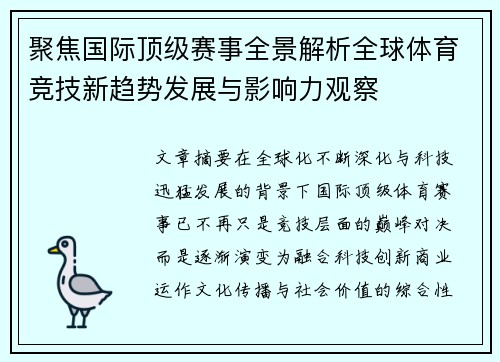 聚焦国际顶级赛事全景解析全球体育竞技新趋势发展与影响力观察 聚焦国际顶级赛事全景解析全球体育竞技新趋势发展与影响力观察