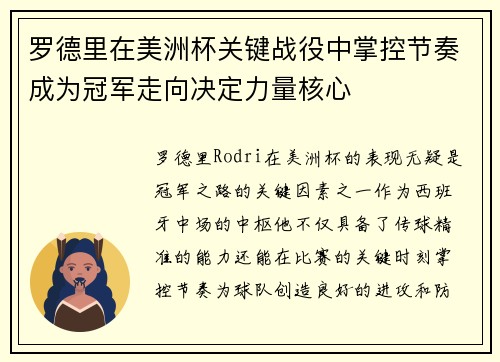 罗德里在美洲杯关键战役中掌控节奏成为冠军走向决定力量核心