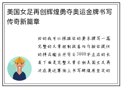 美国女足再创辉煌勇夺奥运金牌书写传奇新篇章 美国女足再创辉煌勇夺奥运金牌书写传奇新篇章