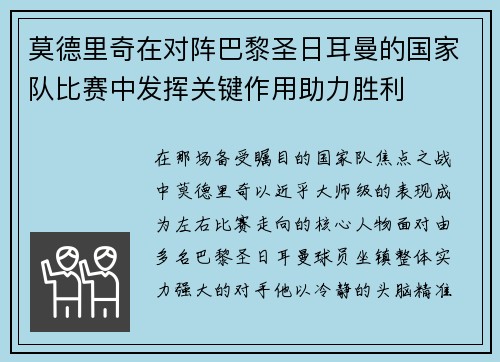 莫德里奇在对阵巴黎圣日耳曼的国家队比赛中发挥关键作用助力胜利 莫德里奇在对阵巴黎圣日耳曼的国家队比赛中发挥关键作用助力胜利