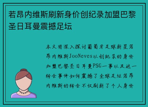 若昂内维斯刷新身价创纪录加盟巴黎圣日耳曼震撼足坛 若昂内维斯刷新身价创纪录加盟巴黎圣日耳曼震撼足坛