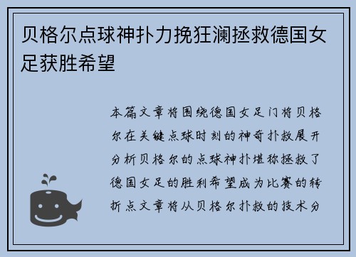贝格尔点球神扑力挽狂澜拯救德国女足获胜希望 贝格尔点球神扑力挽狂澜拯救德国女足获胜希望