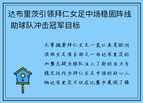 达布里茨引领拜仁女足中场稳固阵线 助球队冲击冠军目标 达布里茨引领拜仁女足中场稳固阵线 助球队冲击冠军目标