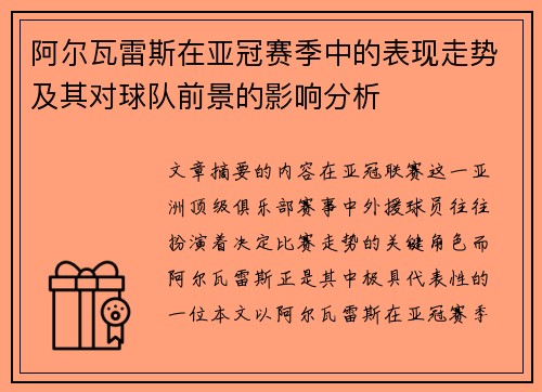 阿尔瓦雷斯在亚冠赛季中的表现走势及其对球队前景的影响分析 阿尔瓦雷斯在亚冠赛季中的表现走势及其对球队前景的影响分析