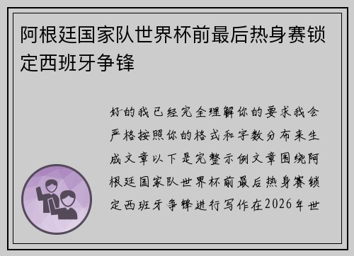 阿根廷国家队世界杯前最后热身赛锁定西班牙争锋 阿根廷国家队世界杯前最后热身赛锁定西班牙争锋