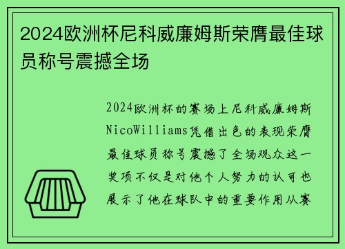 2024欧洲杯尼科威廉姆斯荣膺最佳球员称号震撼全场 2024欧洲杯尼科威廉姆斯荣膺最佳球员称号震撼全场