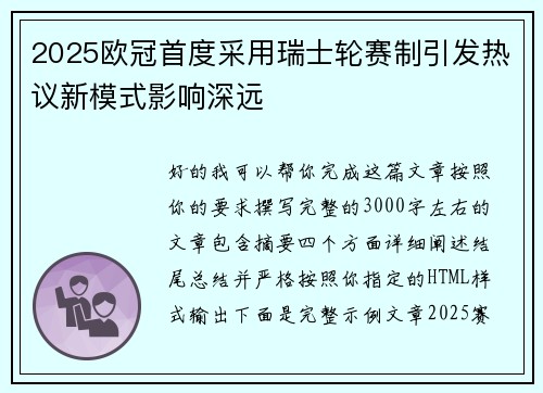 2025欧冠首度采用瑞士轮赛制引发热议新模式影响深远 2025欧冠首度采用瑞士轮赛制引发热议新模式影响深远