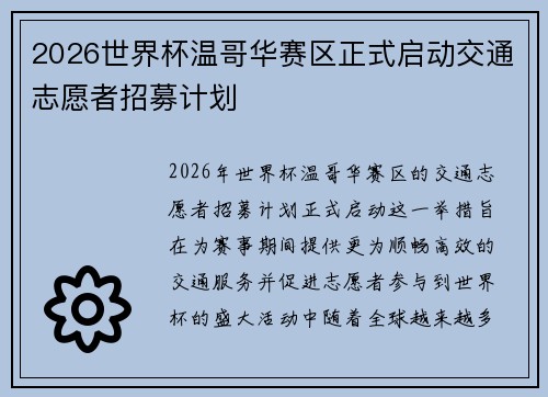 2026世界杯温哥华赛区正式启动交通志愿者招募计划