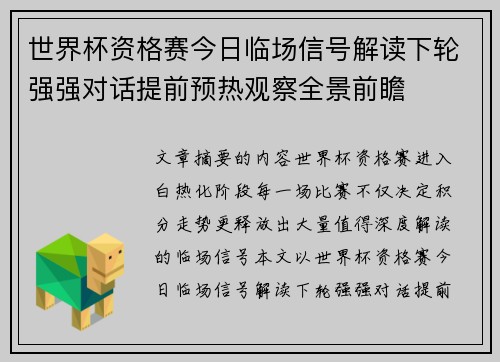 世界杯资格赛今日临场信号解读下轮强强对话提前预热观察全景前瞻 世界杯资格赛今日临场信号解读下轮强强对话提前预热观察全景前瞻