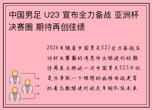 中国男足 U23 宣布全力备战 亚洲杯决赛圈 期待再创佳绩 中国男足 U23 宣布全力备战 亚洲杯决赛圈 期待再创佳绩