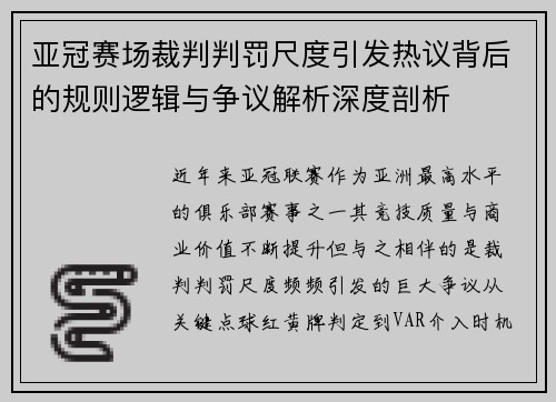 亚冠赛场裁判判罚尺度引发热议背后的规则逻辑与争议解析深度剖析 亚冠赛场裁判判罚尺度引发热议背后的规则逻辑与争议解析深度剖析