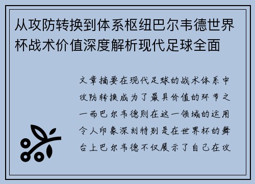 从攻防转换到体系枢纽巴尔韦德世界杯战术价值深度解析现代足球全面