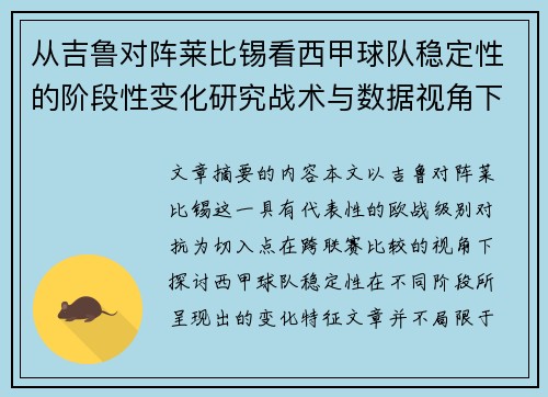 从吉鲁对阵莱比锡看西甲球队稳定性的阶段性变化研究战术与数据视角下 从吉鲁对阵莱比锡看西甲球队稳定性的阶段性变化研究战术与数据视角下