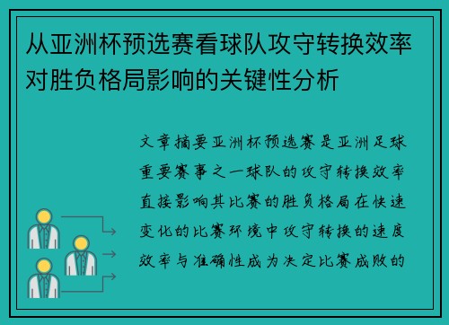 从亚洲杯预选赛看球队攻守转换效率对胜负格局影响的关键性分析 从亚洲杯预选赛看球队攻守转换效率对胜负格局影响的关键性分析
