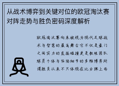从战术博弈到关键对位的欧冠淘汰赛对阵走势与胜负密码深度解析 从战术博弈到关键对位的欧冠淘汰赛对阵走势与胜负密码深度解析