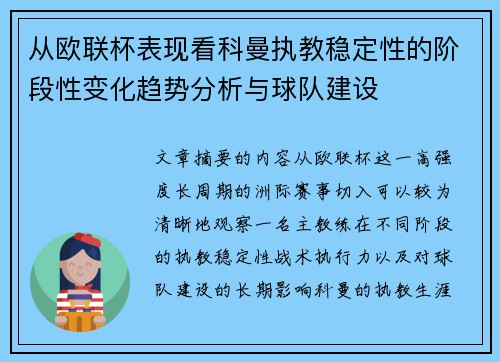 从欧联杯表现看科曼执教稳定性的阶段性变化趋势分析与球队建设 从欧联杯表现看科曼执教稳定性的阶段性变化趋势分析与球队建设