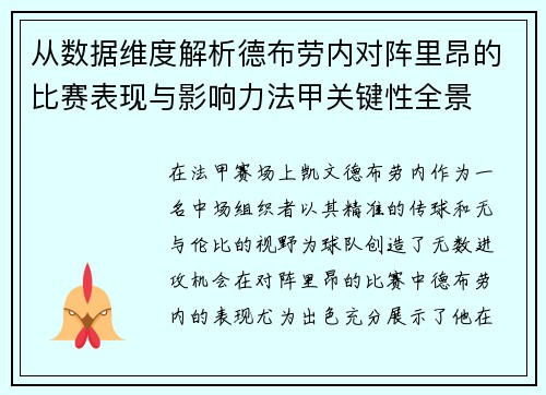 从数据维度解析德布劳内对阵里昂的比赛表现与影响力法甲关键性全景 从数据维度解析德布劳内对阵里昂的比赛表现与影响力法甲关键性全景