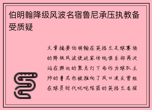 伯明翰降级风波名宿鲁尼承压执教备受质疑 伯明翰降级风波名宿鲁尼承压执教备受质疑