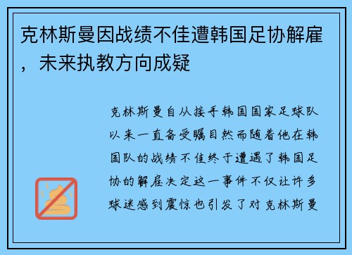克林斯曼因战绩不佳遭韩国足协解雇,未来执教方向成疑 克林斯曼因战绩不佳遭韩国足协解雇,未来执教方向成疑