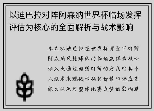 以迪巴拉对阵阿森纳世界杯临场发挥评估为核心的全面解析与战术影响 以迪巴拉对阵阿森纳世界杯临场发挥评估为核心的全面解析与战术影响