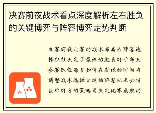 决赛前夜战术看点深度解析左右胜负的关键博弈与阵容博弈走势判断