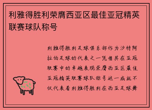 利雅得胜利荣膺西亚区最佳亚冠精英联赛球队称号 利雅得胜利荣膺西亚区最佳亚冠精英联赛球队称号