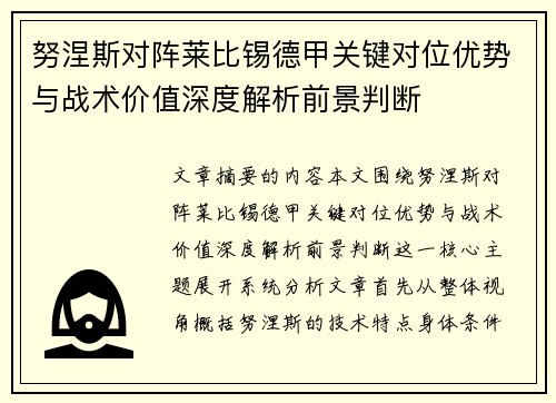 努涅斯对阵莱比锡德甲关键对位优势与战术价值深度解析前景判断 努涅斯对阵莱比锡德甲关键对位优势与战术价值深度解析前景判断