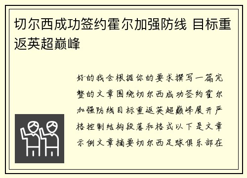 切尔西成功签约霍尔加强防线 目标重返英超巅峰 切尔西成功签约霍尔加强防线 目标重返英超巅峰