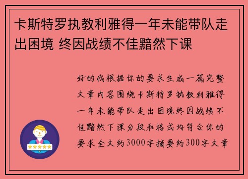 卡斯特罗执教利雅得一年未能带队走出困境 终因战绩不佳黯然下课 卡斯特罗执教利雅得一年未能带队走出困境 终因战绩不佳黯然下课