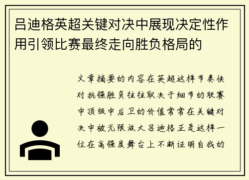 吕迪格英超关键对决中展现决定性作用引领比赛最终走向胜负格局的 吕迪格英超关键对决中展现决定性作用引领比赛最终走向胜负格局的
