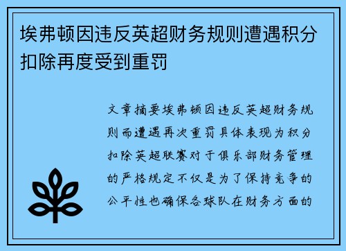 埃弗顿因违反英超财务规则遭遇积分扣除再度受到重罚 埃弗顿因违反英超财务规则遭遇积分扣除再度受到重罚