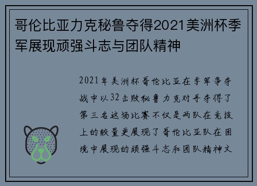 哥伦比亚力克秘鲁夺得2021美洲杯季军展现顽强斗志与团队精神 哥伦比亚力克秘鲁夺得2021美洲杯季军展现顽强斗志与团队精神