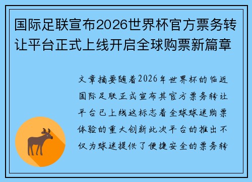 国际足联宣布2026世界杯官方票务转让平台正式上线开启全球购票新篇章 国际足联宣布2026世界杯官方票务转让平台正式上线开启全球购票新篇章
