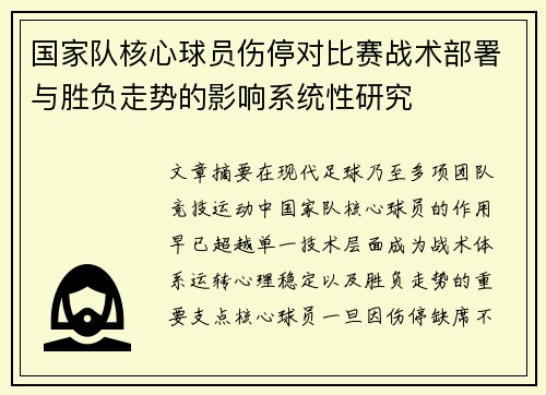 国家队核心球员伤停对比赛战术部署与胜负走势的影响系统性研究