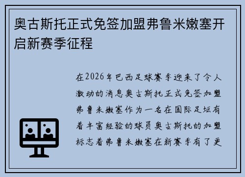 奥古斯托正式免签加盟弗鲁米嫩塞开启新赛季征程