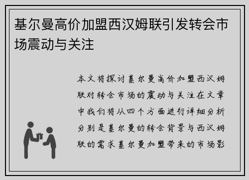 基尔曼高价加盟西汉姆联引发转会市场震动与关注