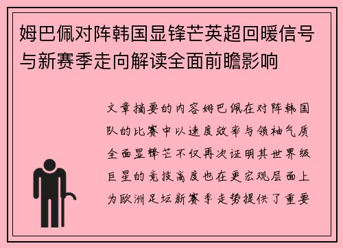 姆巴佩对阵韩国显锋芒英超回暖信号与新赛季走向解读全面前瞻影响 姆巴佩对阵韩国显锋芒英超回暖信号与新赛季走向解读全面前瞻影响