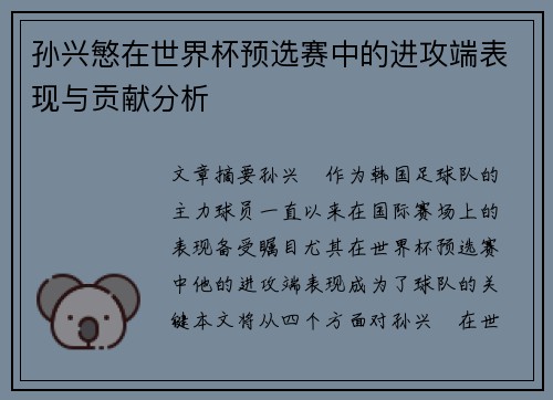孙兴慜在世界杯预选赛中的进攻端表现与贡献分析 孙兴慜在世界杯预选赛中的进攻端表现与贡献分析
