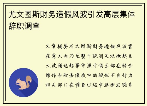 尤文图斯财务造假风波引发高层集体辞职调查 尤文图斯财务造假风波引发高层集体辞职调查