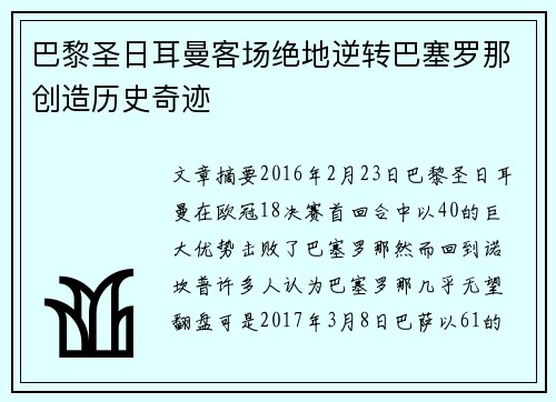 巴黎圣日耳曼客场绝地逆转巴塞罗那创造历史奇迹 巴黎圣日耳曼客场绝地逆转巴塞罗那创造历史奇迹