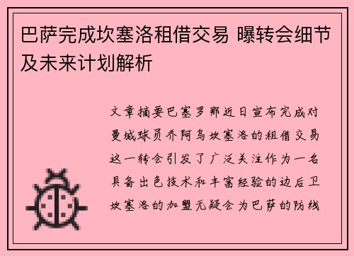巴萨完成坎塞洛租借交易 曝转会细节及未来计划解析