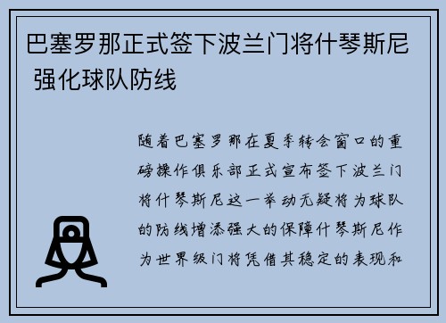 巴塞罗那正式签下波兰门将什琴斯尼 强化球队防线 巴塞罗那正式签下波兰门将什琴斯尼 强化球队防线